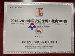 北京安防监控公司资质:2018-2019中国安防优质工程商100强！